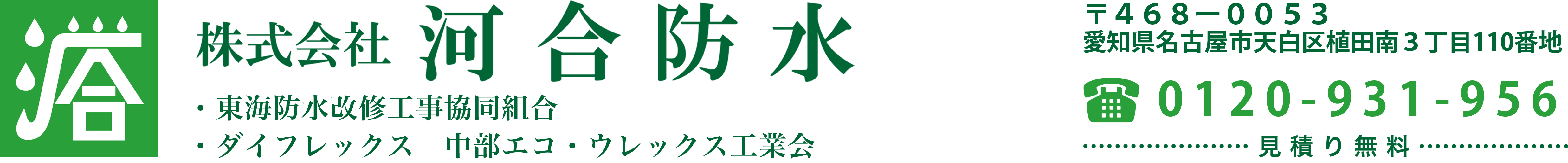 名古屋市　天白区の 株式会社河合防水